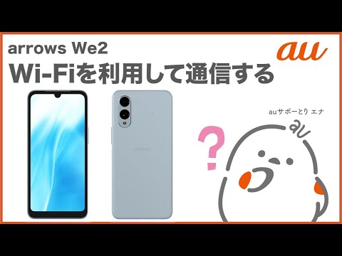 【arrows We2】Wi-Fiを利用して通信する(au公式)