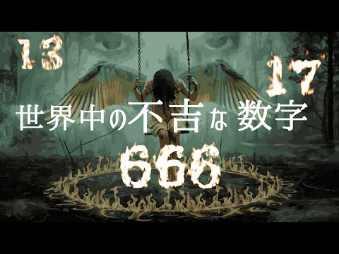 不吉な数字として避けられる理由とは？/嫌われる数字には意味がある。