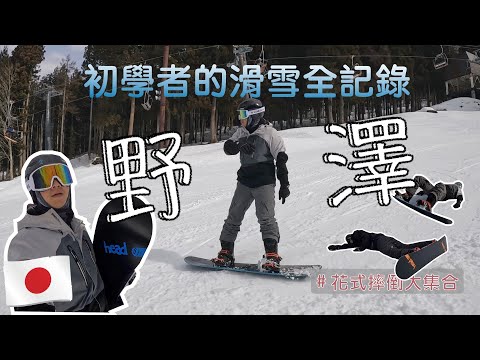 來一次就上癮的日本野澤溫泉村！無敵美景滑雪場、炸裂好吃甜玉米！我在夢境吧！