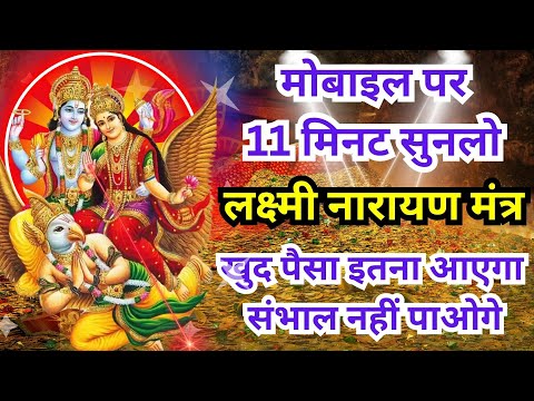 Unlock the Power: Most Powerful Lakshmi Narayan Mantra | श्री लक्ष्मी नारायण मंत्र | 108 बार