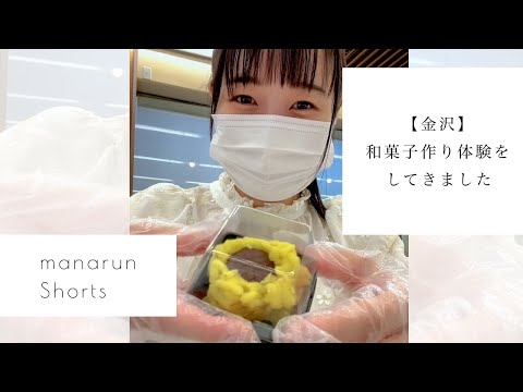 【金沢】和菓子作り体験をしてきました。 #ひとり旅 #shorts