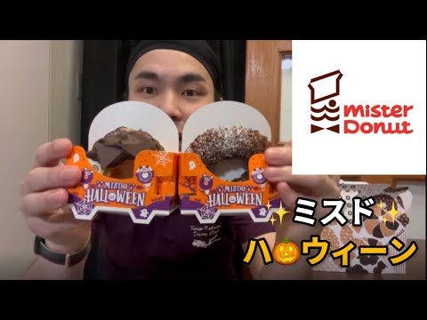 【期間限定】ミスドハロウィンのドーナツとレギュラーメニューを比較してみた【ミスタードーナツ】