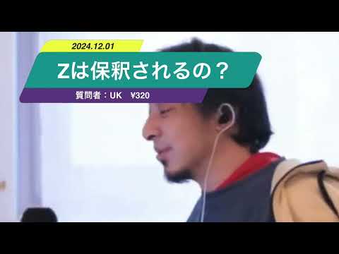 【ひろゆき】Zは保釈されるの？ー　ひろゆき切り抜き　20241201