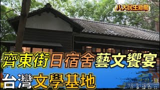 齊東街7棟日式宿舍 化身文學基地 |【民生八方事】| 2022071910 @gtvnews27