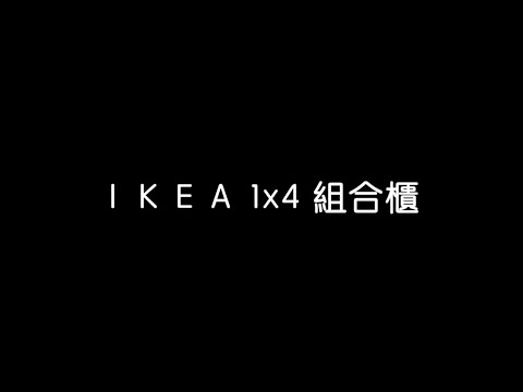 IKEA KALLAX 1x4 櫃子開箱組裝 | IKEA UNBOXING