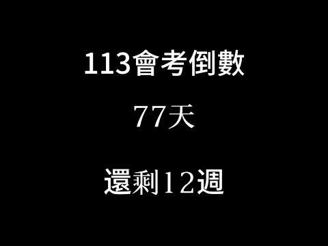 113會考倒數（倒數12週）