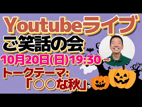 ライブ配信【ご笑話の会　テーマ:「〇〇の秋　○○な秋」】10月20日(日)19:30から生配信