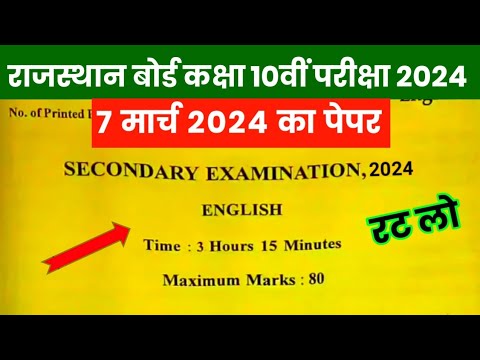 RBSE Class 10th English Paper 7 March 2024 | Rajasthan Board Class 10th English Paper 2024