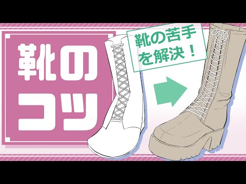 【イラスト講座】靴のポイントを徹底解説！【イラレッジ】