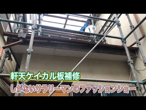 軒天ケイカル板補修とファッションショー【しがないサラリーマン】