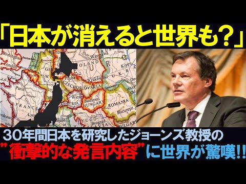 【海外の反応】「日本が消えると世界も消える？」30年日本を研究したジョーンズ教授の"驚愕発言"に世界中が驚嘆した理由とは…！？