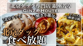 【高級北京ダック食べ放題】 銀座の穴場レストランの本格中華食べ放題が幸せすぎ！本格飲茶も絶品！|東京ビュッフェラボ