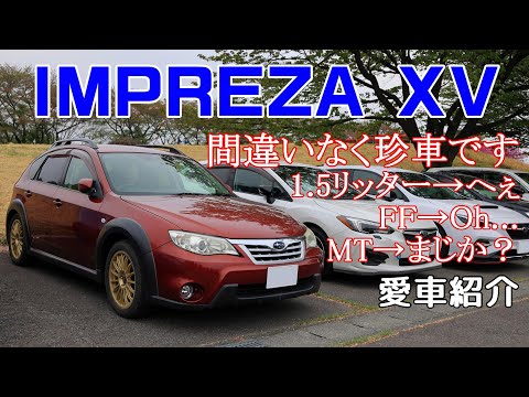 珍車認定！インプレッサXV【愛車紹介 】