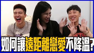 💖如何讓遠距離戀愛不降溫？ | 綜口味開房間EP.201