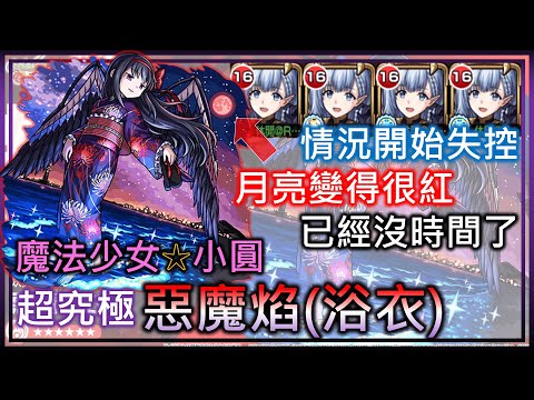 【モンスト】【怪物彈珠】浴衣惡魔焰(超究極)! 貝塔艦隊(不是失心)! 情況開始失控 月亮變得很紅 已經沒時間了