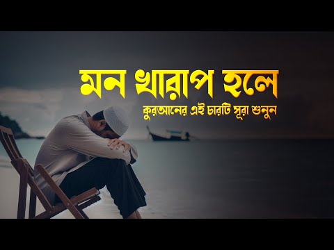 মন খারাপ হলে কুরআনের এই চারটি সূরা শুনুন । ইয়াসিন, রহমান, ওয়াকিয়াহ, মূলক । Sundar Quran Tilawat