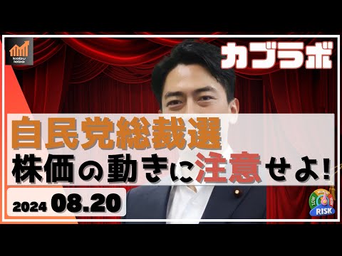 【カブラボ】8/20 自民党総裁選で株高になるストーリーも考えておこう！