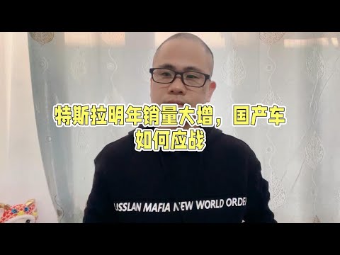 特斯拉预计明年销量大增，国产车势必大降价，刚需明年买车更便宜