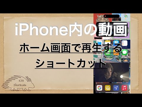 【iOSショートカット】あなたの端末にある動画をピクチャインピクチャするショートカット