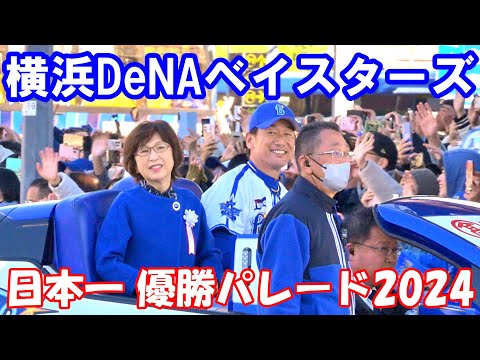 【4K60p】横浜DeNAベイスターズ日本一 優勝パレード2024 ＠赤レンガ倉庫