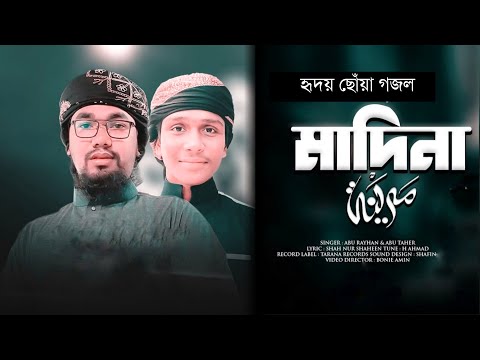 হৃদয় ছোঁয়া নাতে রাসুল সাঃ | Madina | মাদিনা | By | Abu Rayhan & Abu Taher | Naat 2022 Kalarab