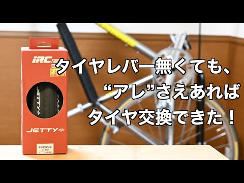 【ピスト】タイヤレバー必要無し！【タイヤ交換】