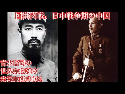 #064国共内戦，日中戦争期の中国