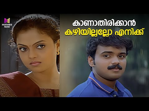 കാണാതിരിക്കാൻ കഴിയില്ലല്ലോ എനിക്ക് | Chandamama | Kunchako Boban | Jagathy