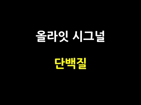 올라잇 시그널 1-1편 | 조단백질과 순단백질