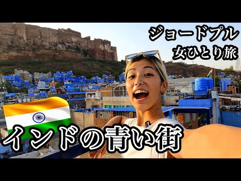 【インド女一人旅】青い街ジョードプルの治安と物価、最新スポット (世界一周中） [4K]