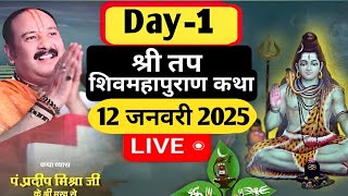 Day 01 श्री तप शिवमहापुराण कथा,मैनपुरी,उत्तर प्रदेश Shri Tap Shivmahapuran Katha Pradeep Mishra