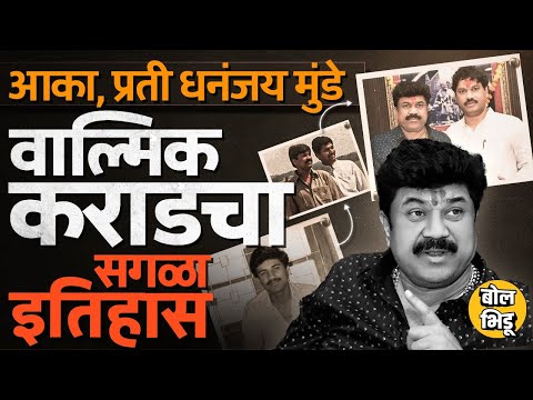 Dhananjay Munde आणि Walmik Karad यांची ओळख कशी झाली ? वाल्मीक कराडचा इतिहास काय ?