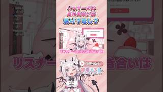 リスナーとのお付き合いはあり？なし？#vtuber #shorts