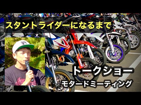 【初トークショー】九州モタードミーティング第一回　瀬の本レストハウス スーパーモト　スタントライダーになるまで