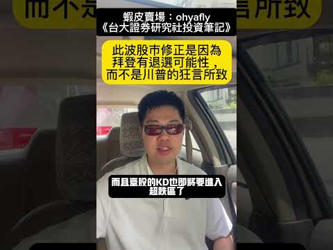 此波股市修正是因為拜登有退選可能性，而不是川普的狂言所致（上）#KD #波浪理論 #缺口理論 #均線理論 #量價關係