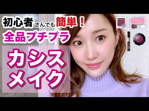 【全品プチプラ】初心者さんでも簡単！大人可愛いカシスメイク