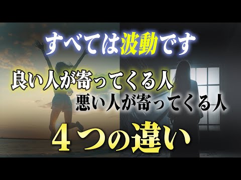 【要チェック】良い人が勝手に寄ってくる波動が高い人、そうじゃない人の違い。たったコレだけで現れる人が激変します