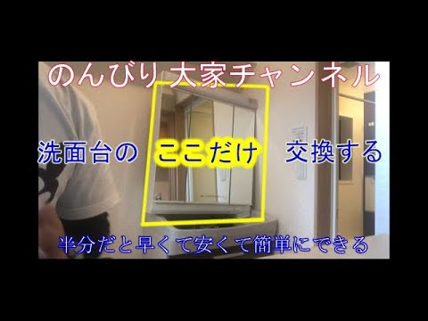 洗面台のミラーキャビネットのみ交換できます。その方法と予算、を丁寧に解説！