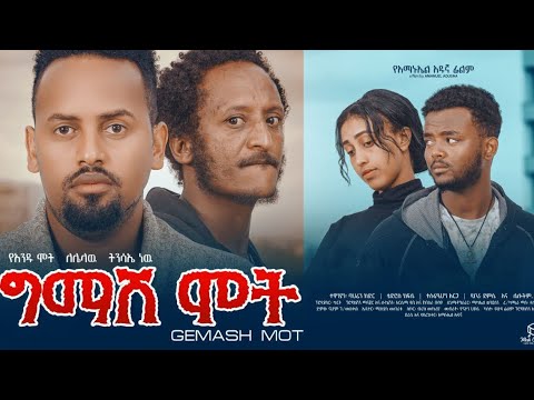 ግምሽ ሞት - Ethiopian Movie Gmash Mot 2023 Full Length Ethiopian Film Gemash Mot 2023