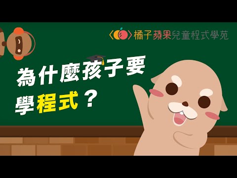 為什麼孩子應該從小學程式？