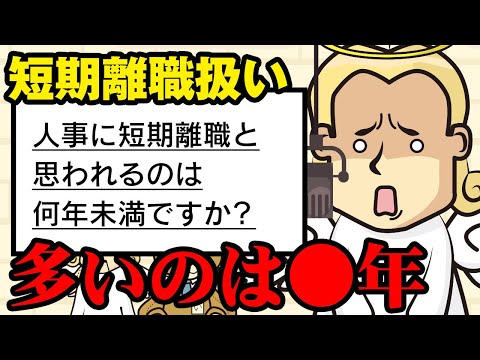 【転職ぶっちゃけ】短期離職はいつから？出戻りって…クソコメは…経験が浅いまま…他