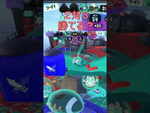 【スプラトゥーン３】回線落ちで２対３でも諦めずに戦えば勝てるwwwww#shorts #スプラトゥーン３#回線落ち#ノーチラス#アサリ