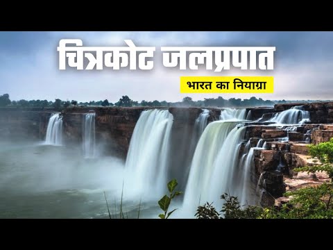 Chitrakoot Waterfall जगदलपुर Bastar | बस्तर का फेमस चित्रकोट जलप्रपात | Chitrakote Waterfall Bastar