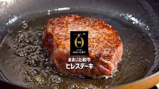 【 おおいた和牛】 ヒレステーキ の焼き方《 焼きシーン  ノーカット》