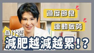 過度節食可能讓慢性疲勞找上你！進入減重/減肥停滯期跟無限復胖嗎？｜越診所 x 陳君琳醫師