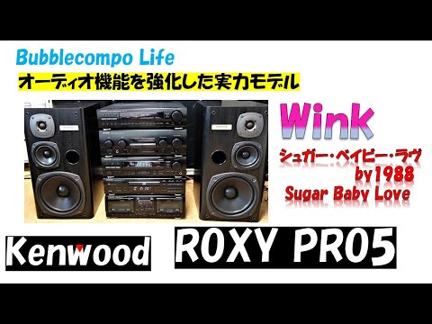 バブルコンポで聴く　「シュガーベイビーラブ」 　Wink  　Sugar Baby Love 　KENWOOD　ROXY PRO5