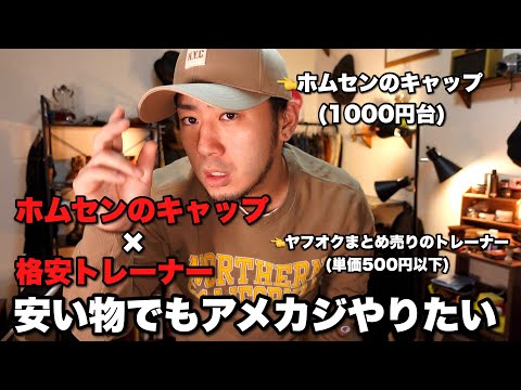 田舎のホームセンターで1000円台のキャップを4個も買ったので、やっすい服と合わせてカッコイイアメカジができるのか検証してみた。