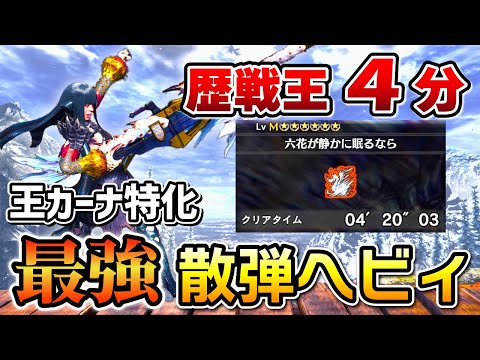 【これを見れば王カーナが倒せる！】 歴戦王イヴェルカーナを４分で討伐！最強散弾ヘビィ装備紹介 & 立ち回り解説！[MHWI / アイスボーン]