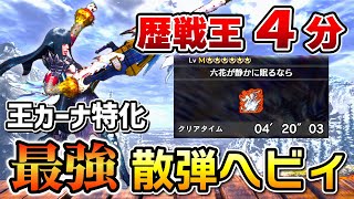 【これを見れば王カーナが倒せる！】 歴戦王イヴェルカーナを４分で討伐！最強散弾ヘビィ装備紹介 & 立ち回り解説！[MHWI / アイスボーン]