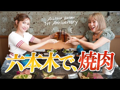 記念日に紗栄子さんにご飯奢ってもらった♡【ALLISONBROWN】